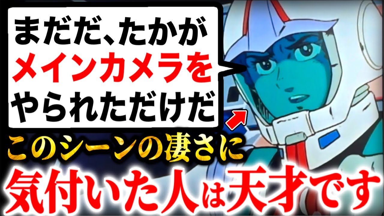 アムロのあまりの強さにシャア戦慄!!普通のアニメとはレベルが違う..この時の富野演出はまさに天才です。ショックなシーン,最終話の1:30〜5:30を解説【ガンダム脱出②/43話】【岡田斗司夫】
