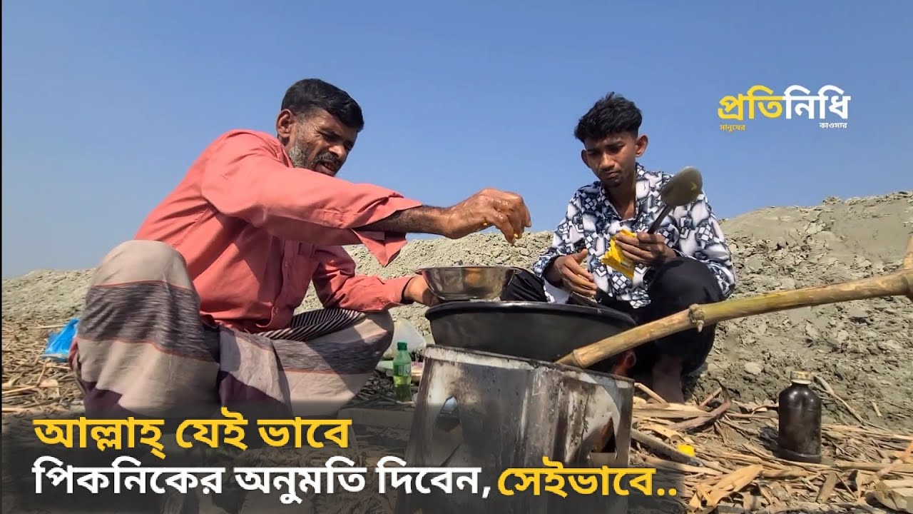 আজকে একটা পিকনিক, বড় পিকনিক হয়ে যাবে || এই চড়ে প্রথম আয়োজন ||  #প্রতিনিধি #shirajmia 