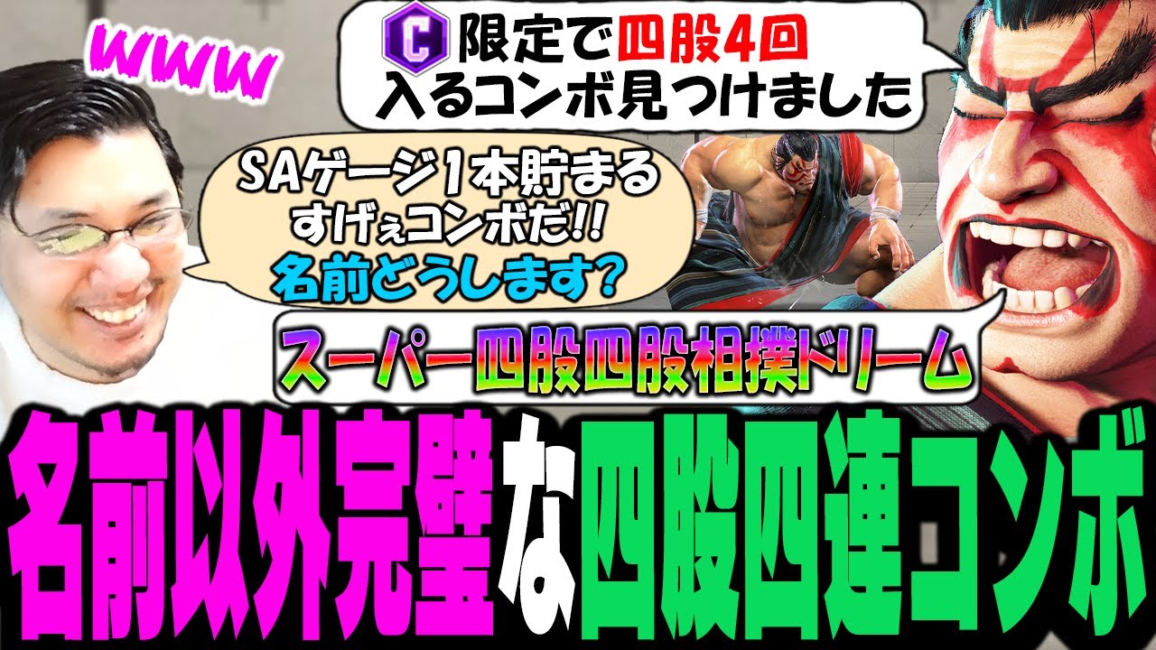 クラシック本田限定コンボを提供してもらうが危険すぎるネーミングセンスに爆笑するストーム久保【スト6】