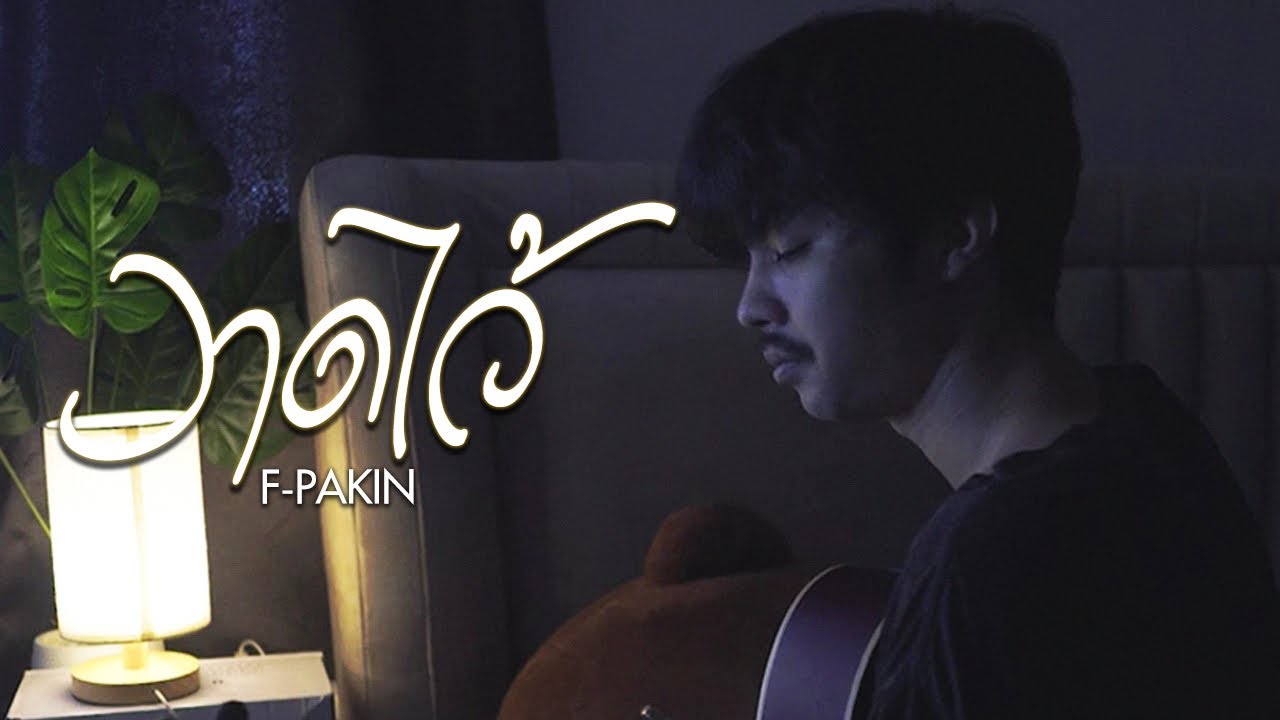 วาดไว้ (recall) - BOWKYLION | F PAKIN (COVER)