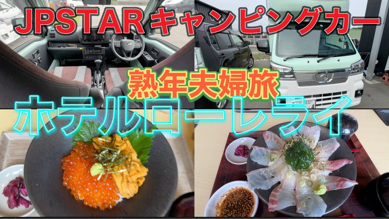 JP STAR  とホテルローレライ　ハウステンボス