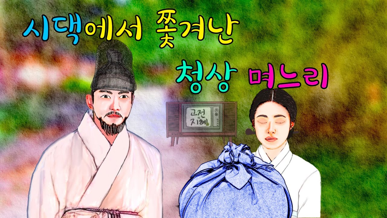 시댁에서 쫓겨난 청상 며느리(재미있고 교훈이 되는 이야기) #옛날이야기 #민담 #설화 #전설 #미담 #일화 #좋은글 #듣기좋은 #잠잘때듣는 #감동 #오디오북
