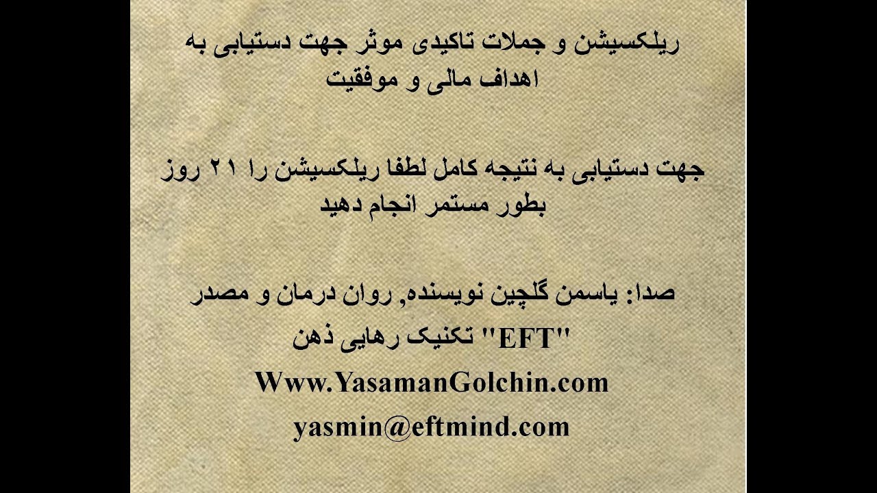 ریلکسیشن جملات تاکیدی جهت دستیابی به موفقیت های مالی با یاسمن گلچین