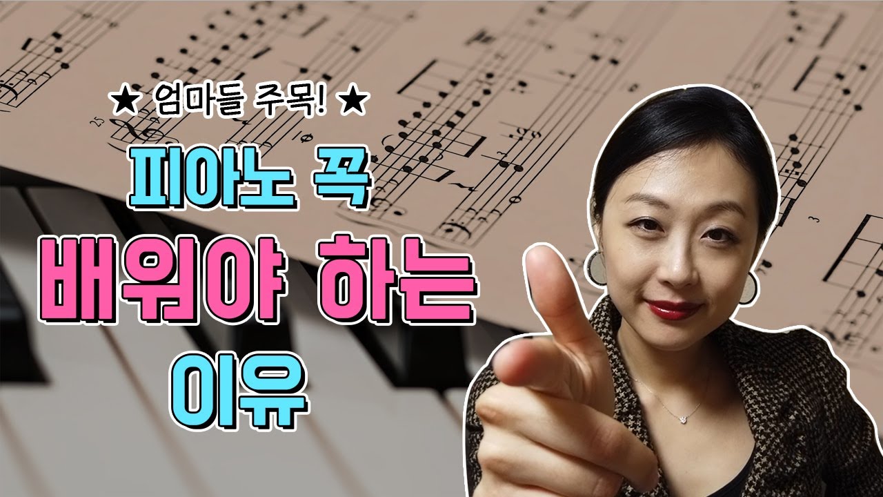 Why kids must learn to play the piano 피아노와 영어| 음악교육| Music and Brain