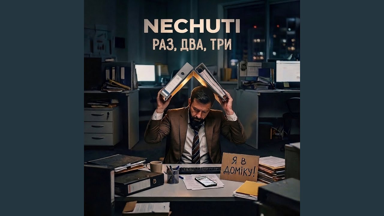 Раз, два, три