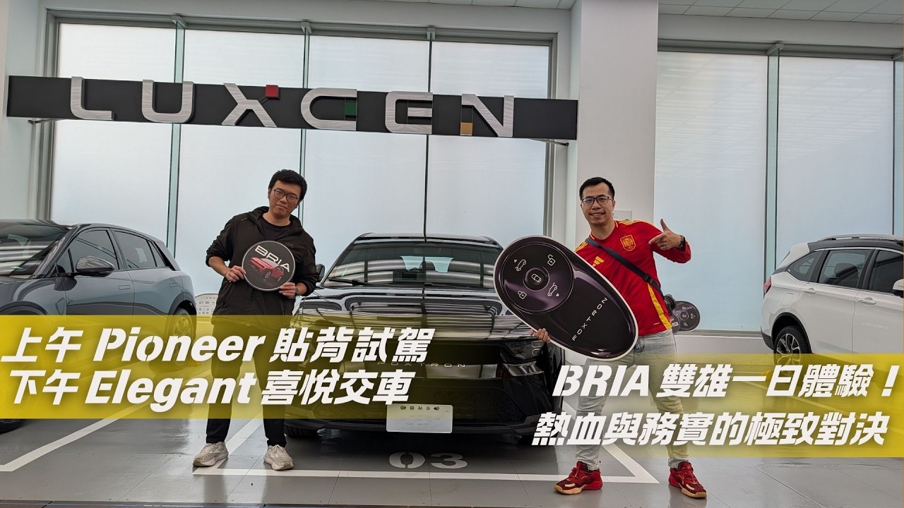 BRIA 雙雄一日體驗！熱血與務實的極致對決｜上午 Pioneer 貼背試駕 🔥 下午 Elegant 喜悅交車