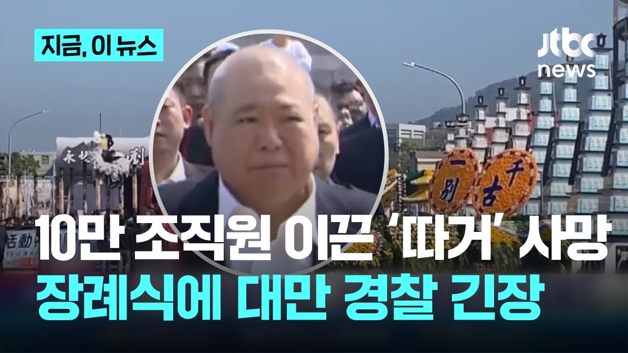 10만 조직원의 &lsquo;따거&rsquo; 사망&hellip;최장기 두목 장례식에 대만 경찰 &lsquo;긴장&rsquo;｜지금 이 뉴스