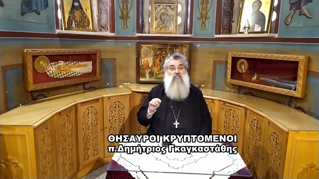 ΘΗΣΑΥΡΟΙ ΚΡΥΠΤΟΜΕΝΟΙ π  Δημήτριος Γκαγκαστάθης 18 09 2023
