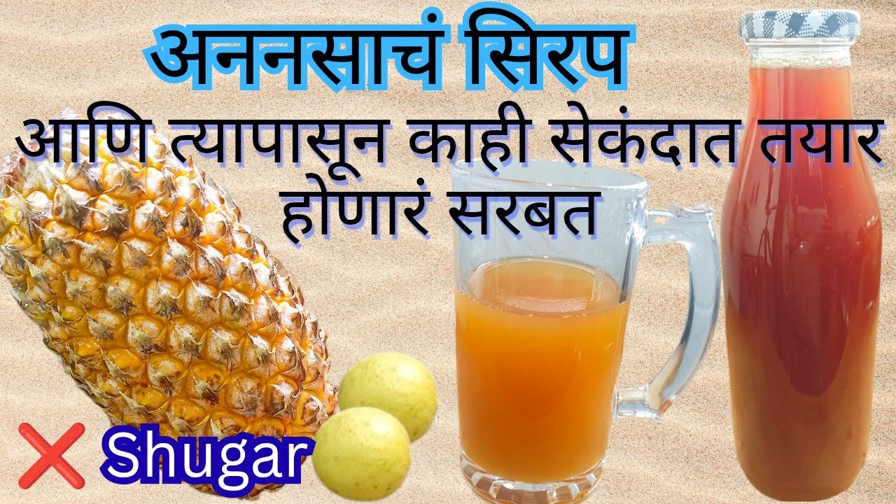 अननसाचं सिरप आणि त्यापासून काही सेकंदात तयार होणारं सरबत #pineapple syrap @SwadishtRecipes-12 