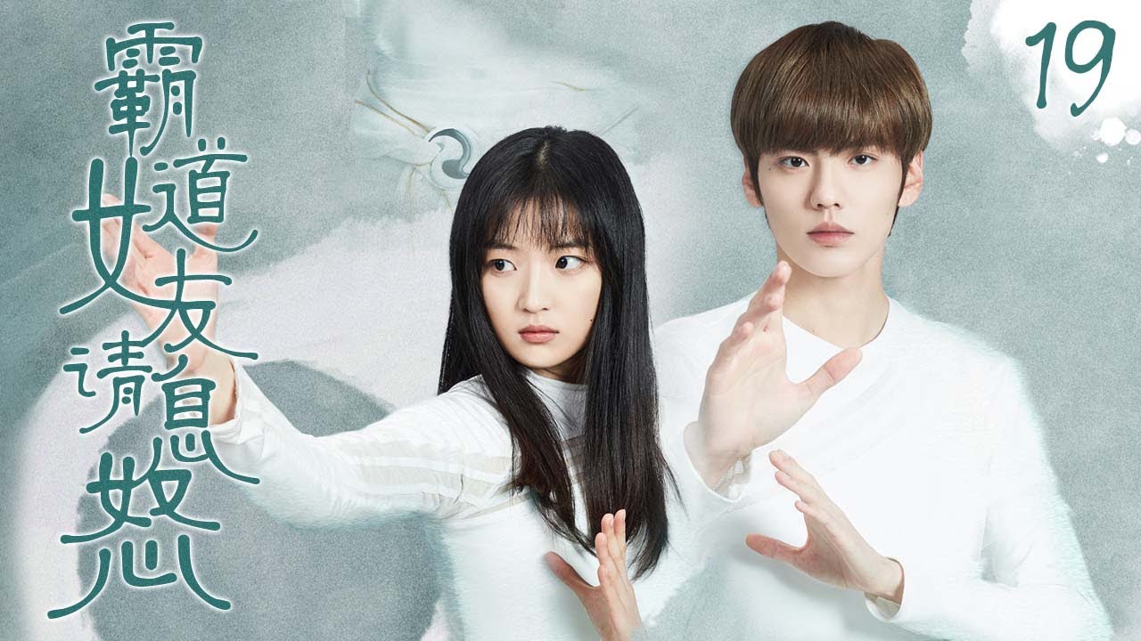 【EngSub DramaSweet】《霸道女友请息怒》EP19 🙇神秘女孩深夜美救英雄，发现竟是心儀校草，沒想到意外得知倆家是世仇？！💥#毕雯珺 #孙千 酸甜另类校园恋爱要开始啦！