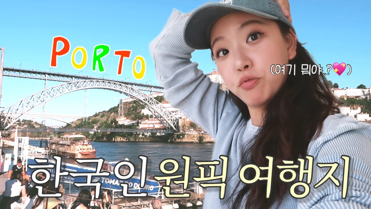 포르투갈 VLOG🇵🇹 한국인들이 여기를 인생 여행지로 꼽는 이유✧·₊˚ 그리고 욕나오는 포르투 가는길ㅋ