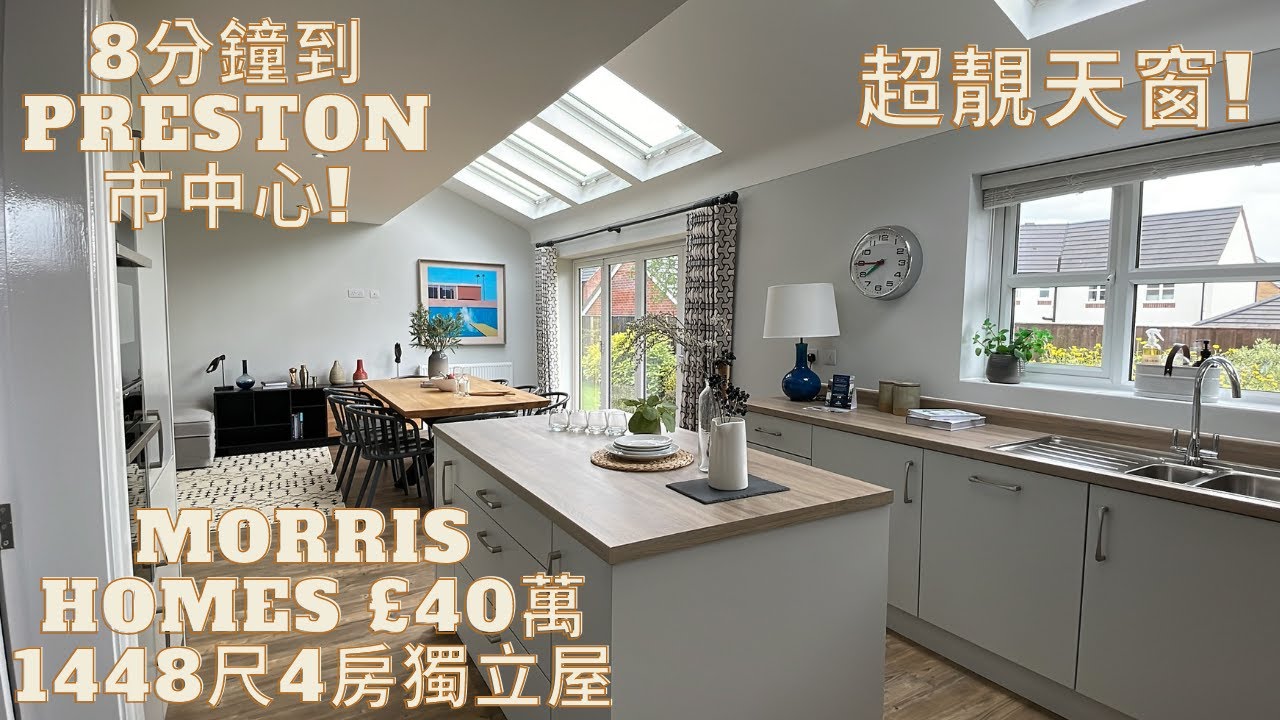 [🇬🇧英國睇樓絲 👧🏻 #22] Morris Homes £40萬1448尺4房獨立屋| 8分鐘到Preston市中心! 廚房天窗好靚!|距離曼城45分鐘的城市|BNO Visa 移民英國 睇樓記🎥