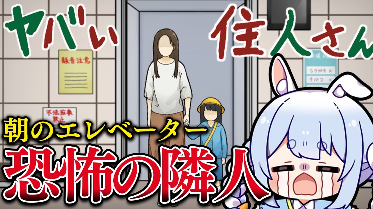 【ヤバい住人さん】恐怖のマンションで暮らす！！！！！！！！ぺこ！【ホロライブ/兎田ぺこら】