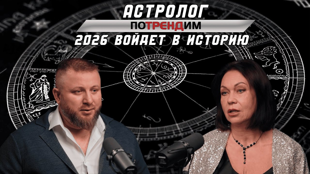 Астролог: 2026 год войдет в историю!