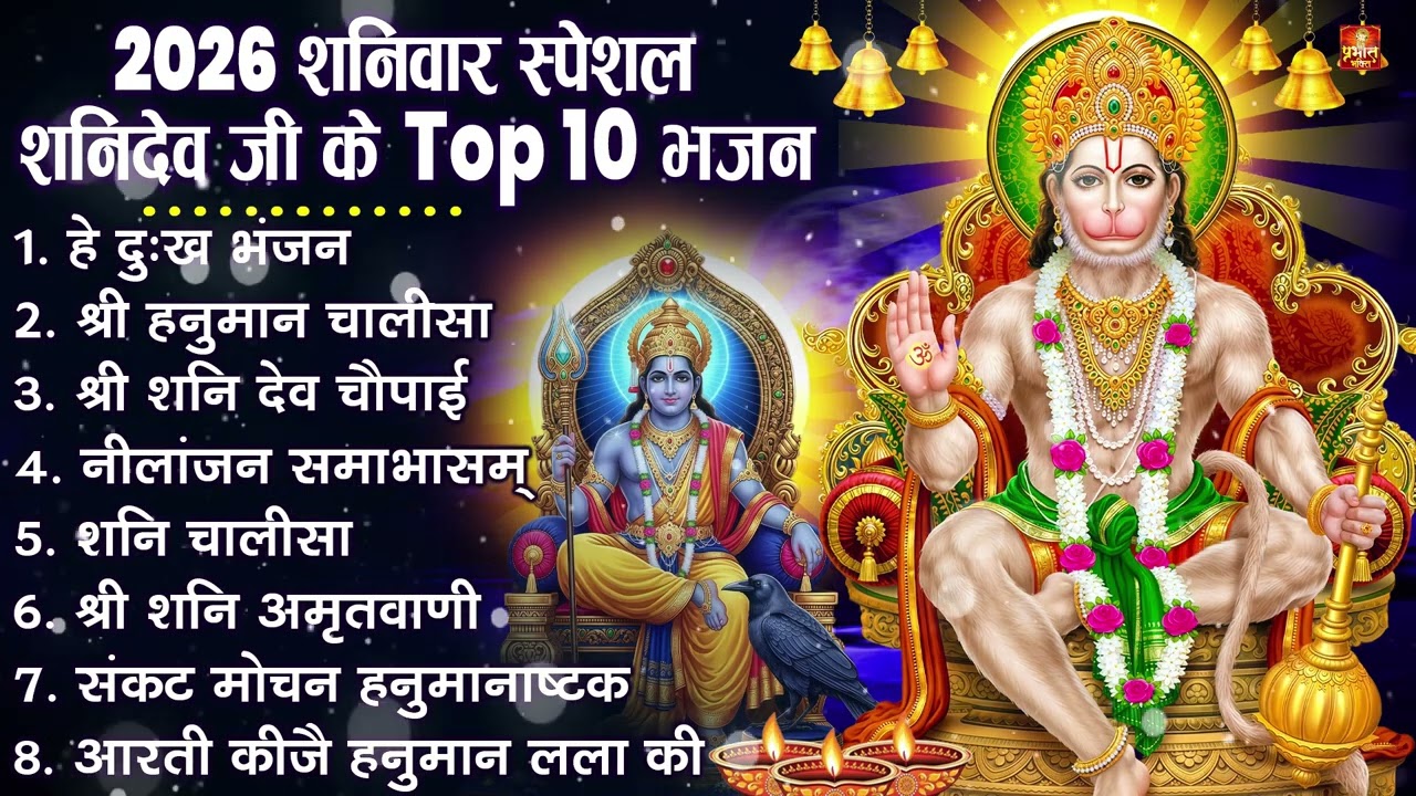 शनिदेव जी के सुपरहिट भजन | Hanuman Bhajan | Shanidev Ji Ke Superhit Bhajan | Hanuman Ji Ke Bhajan