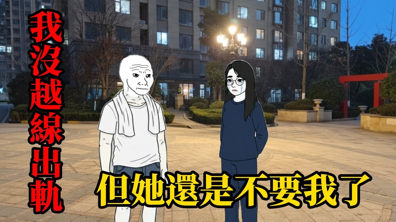 毫無邊界感的婚姻(完整版）| wojak |婚後去前妻家過夜