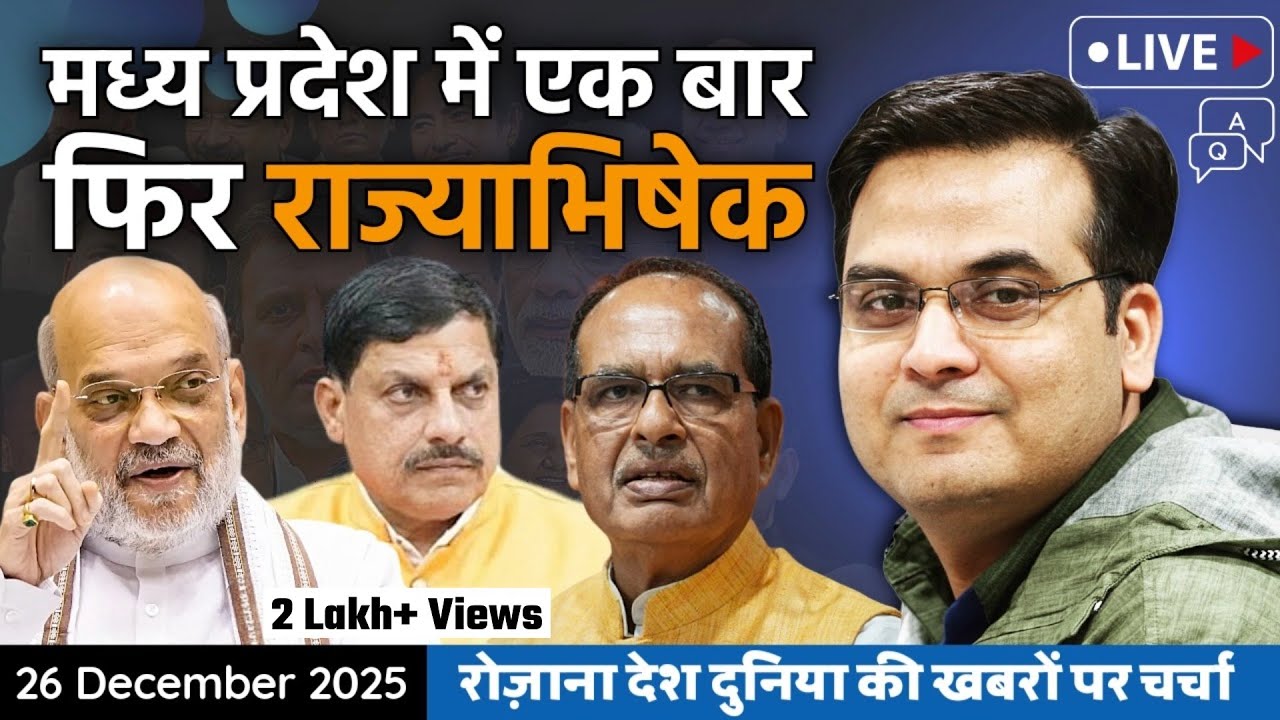 EP1288: Madhya Pradesh में फिर हुआ राज्याभिषेक | Amit Shah, Mohan Yadav | harsh ki baat LIVE