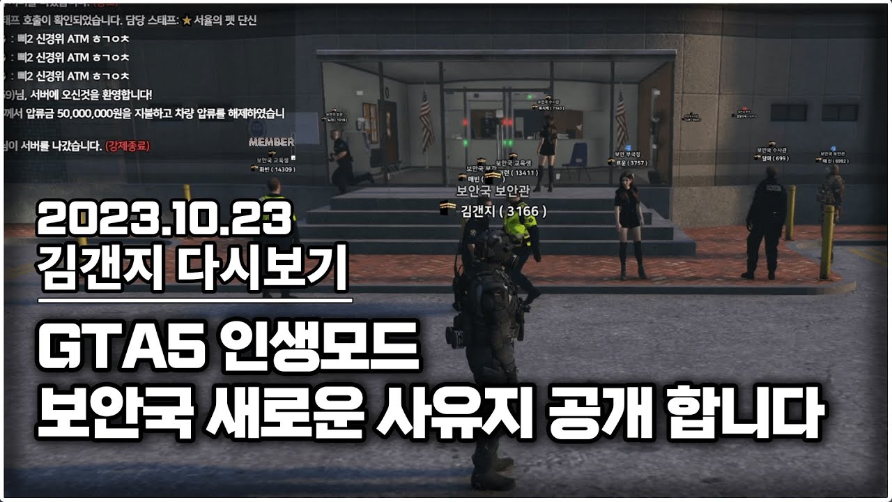 23년 10월 23일 l GTA5 인생모드 보안국 새로워진 사유지 공개합니다!!!!