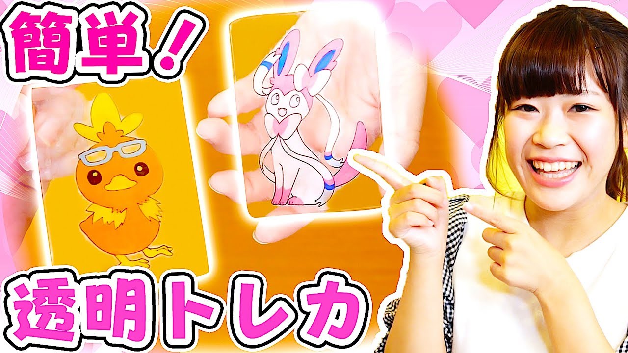 【簡単DIY】TikTokで流行っている透明トレカをポケモンで作ってみたよ♡