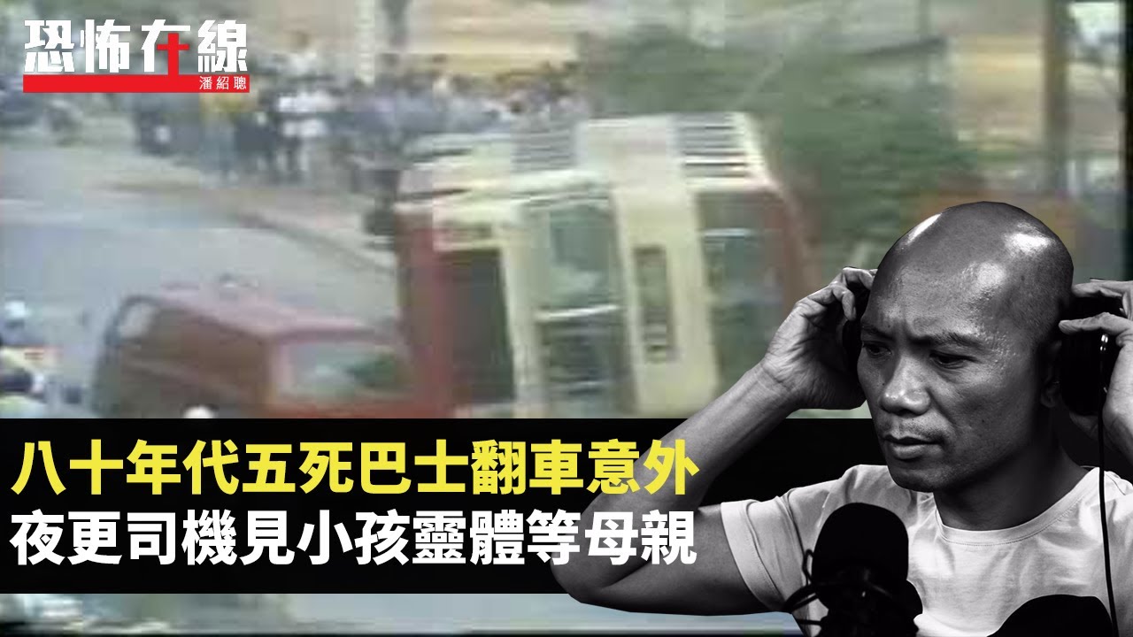 80年代5死巴士翻車意外，夜更司機見小孩靈體等母親！兒時陰陽眼見祖先相片微笑！(恐怖在線重溫 第2985集)