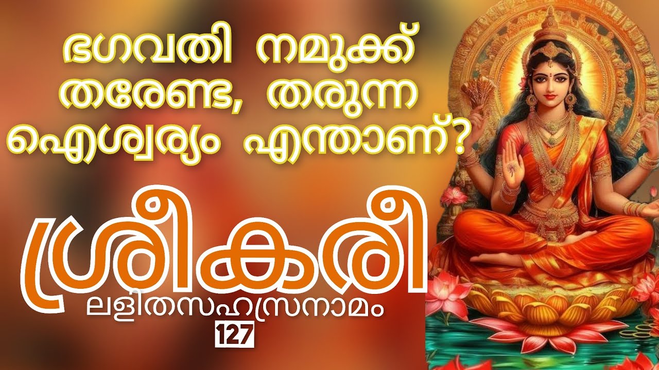 ശ്രീകരീ 🏵️ഭഗവതി നമുക്ക് തരേണ്ട, തരുന്ന ഐശ്വര്യം എന്താണ്?🏵️ലളിതസഹസ്രനാമം 127