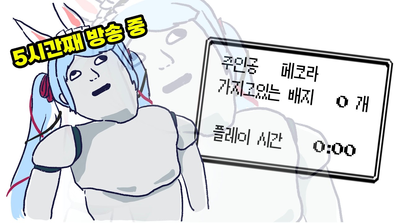 세이브를 안 한 토끼의 최후 [홀로라이브 | 우사다 페코라]