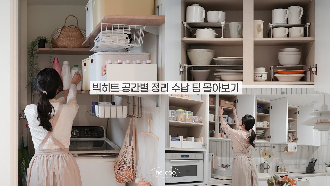 🏠부지런한 주부의 공간별 정리 꿀팁 모음  | 정리가 쉬워지는 빅히트 정리 수납 팁 몰아보기 / Organize & Clean with me