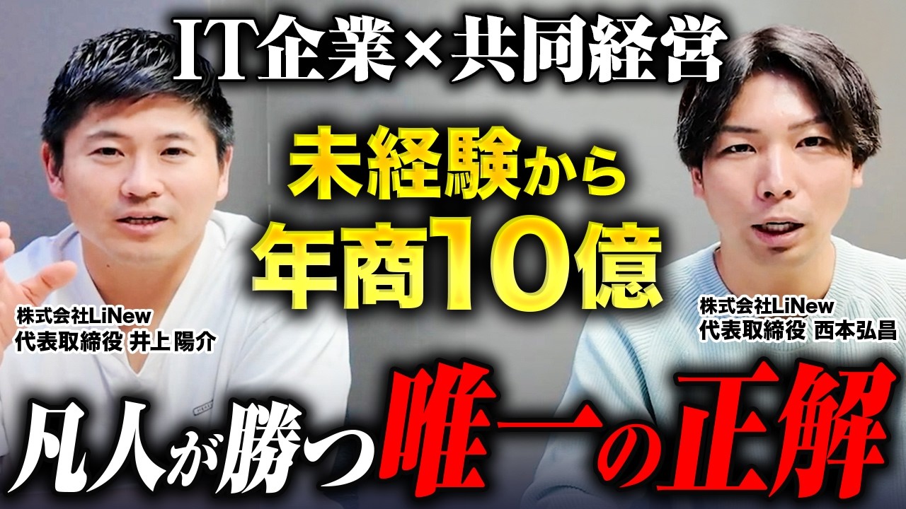 【必見】共同経営で10億円規模の会社を創り上げた方法
