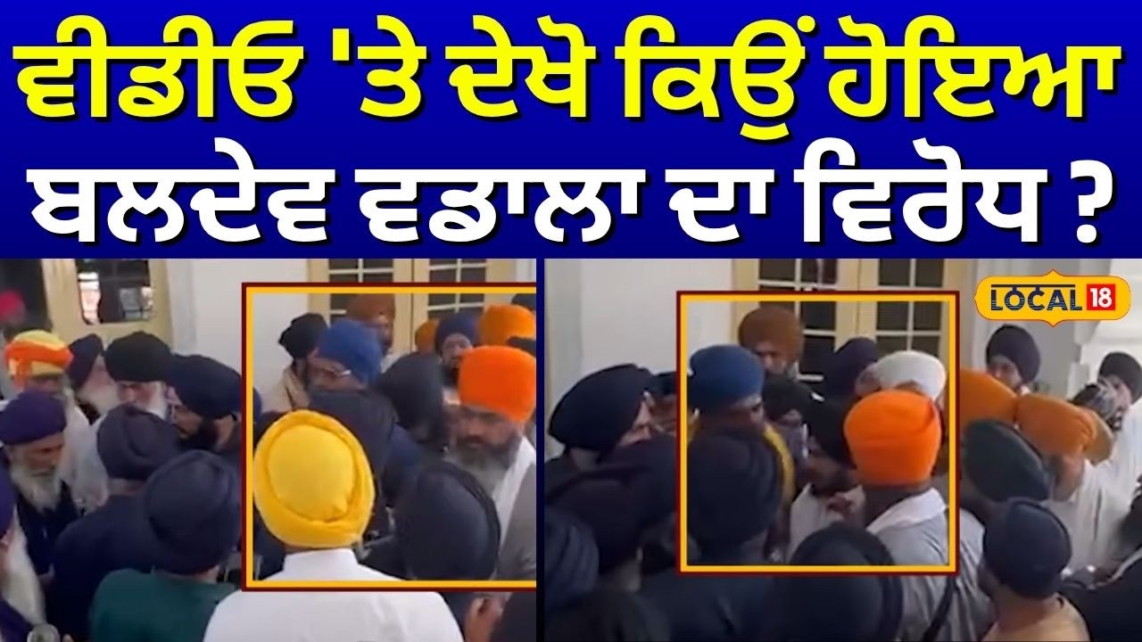 Baldev Wadala Virodh | ਵੀਡੀਓ 'ਤੇ ਦੇਖੋ ਕਿਉਂ ਹੋਇਆ ਬਲਦੇਵ ਵਡਾਲਾ ਦਾ ਵਿਰੋਧ ? Baba Deep Singh Ji| #local18