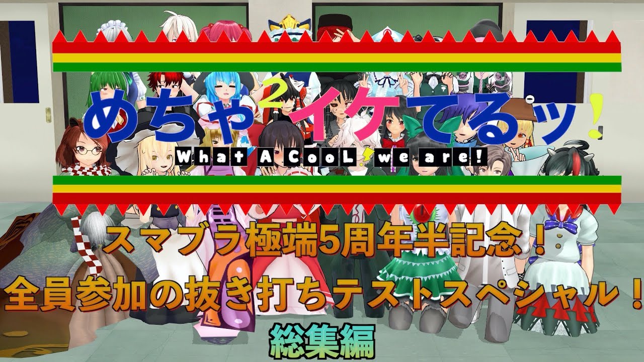 【東方MMD】めちゃイケ風5教科抜き打ちテストでバカ争奪戦！総集編【ゆっくり茶番劇】