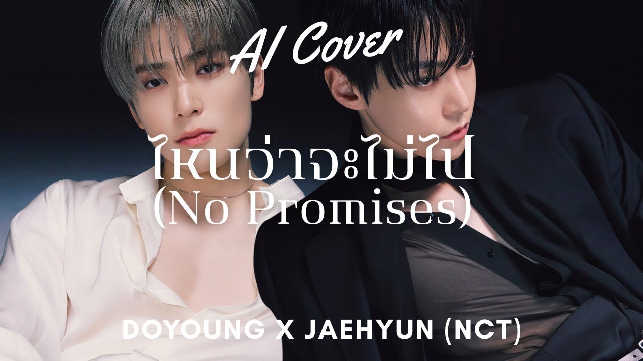 ไหนว่าจะไม่ไป (No Promises)  - Doyoung X Jaehyun (NCT) (AI COVER) Original Song By. DIAMOND NARAKORN