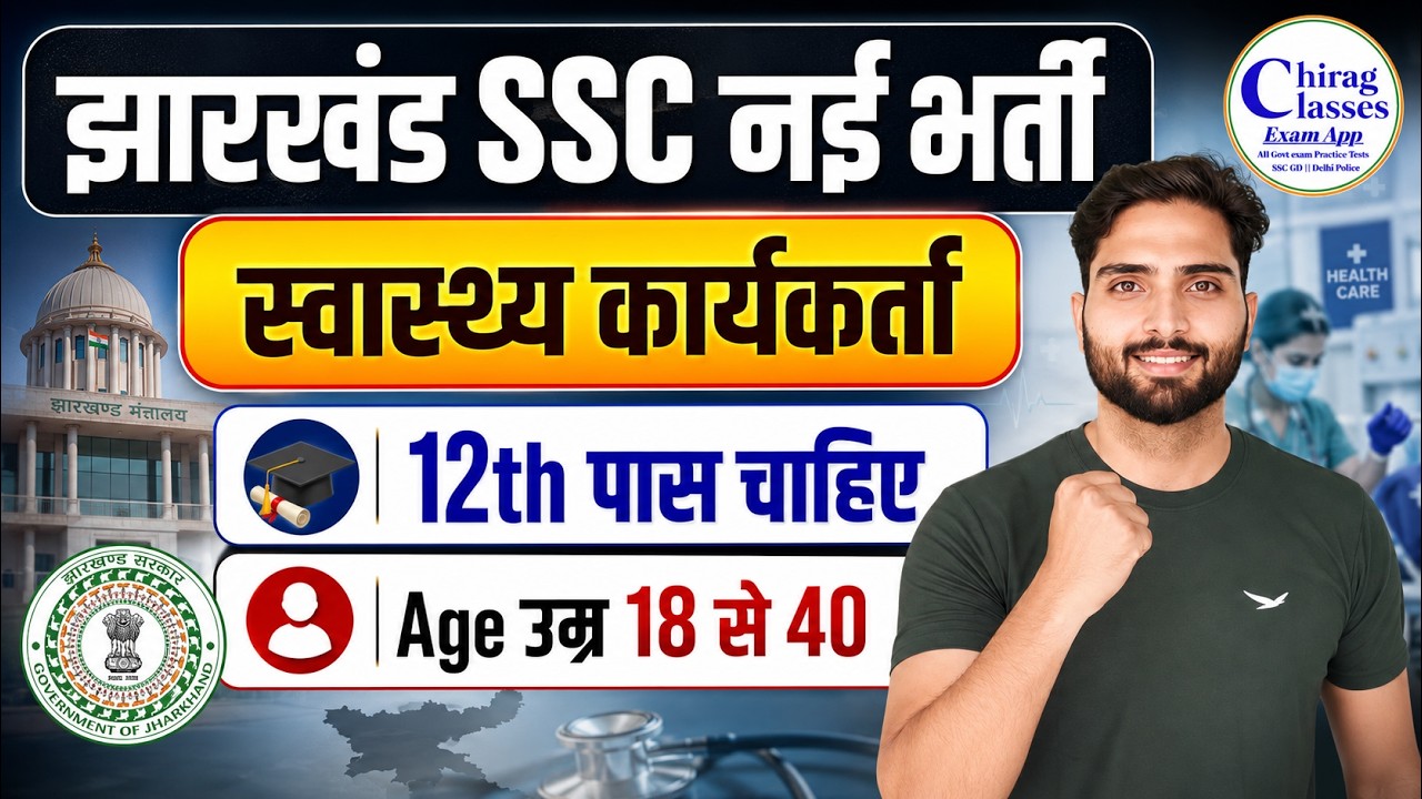 JSSC Health Worker Recruitment 2026 | Jharkhand SSC New Vacancy 12th Pass