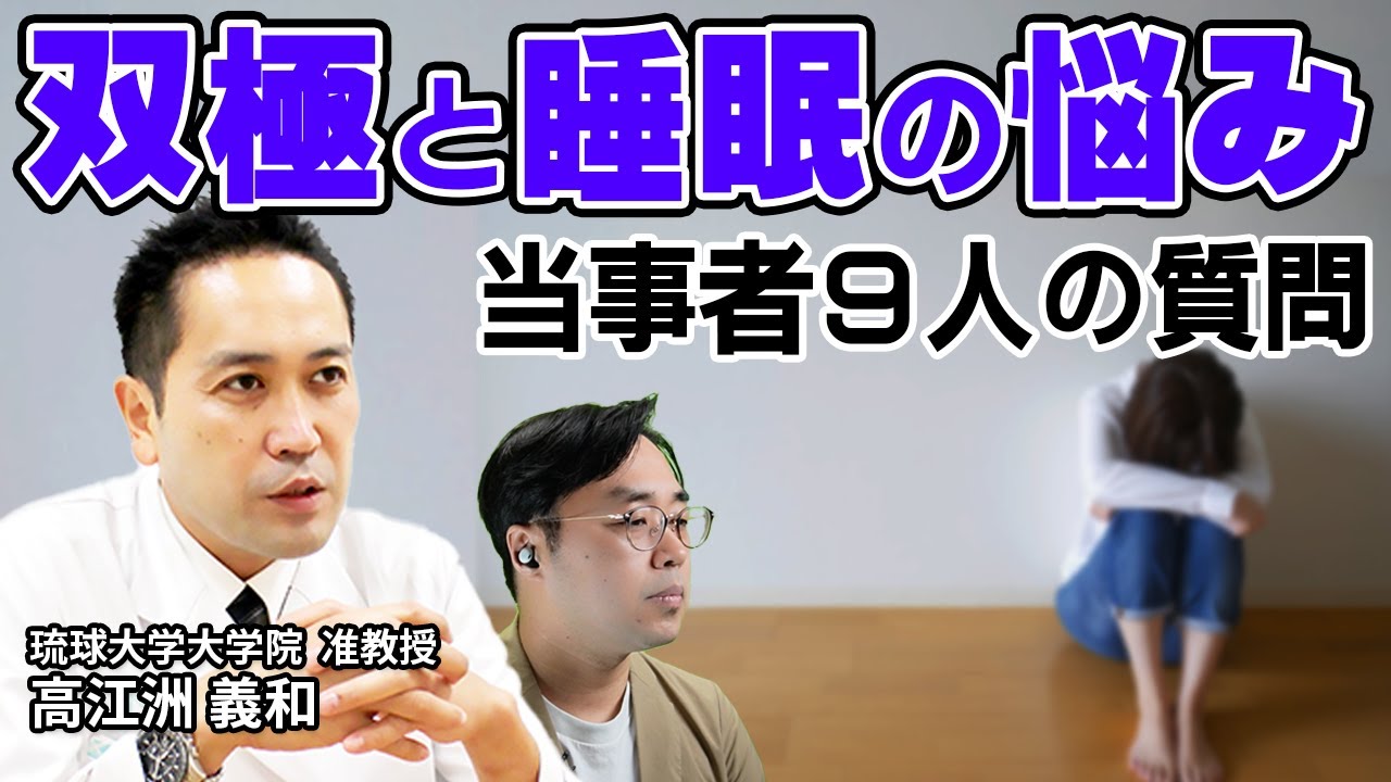 寝過ぎて困る／躁で眠れない／眠剤が手放せない…双極性障害と睡眠の専門家が回答