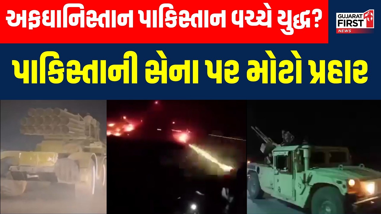 Pakistan Afghanistan Conflict : અફઘાનિસ્તાન પાકિસ્તાન વચ્ચે યુદ્ધ? પાકિસ્તાની સેના પર મોટો પ્રહાર