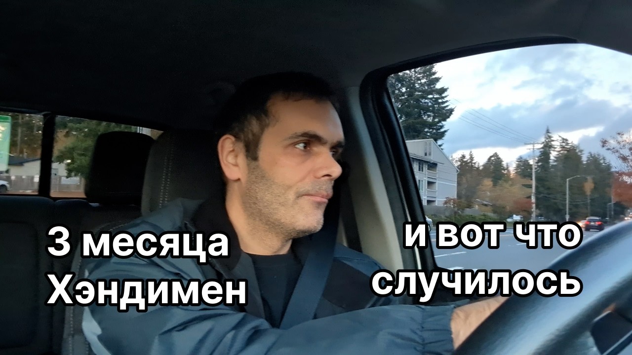 Открыл Handyman бизнес в США и вот что произошло 3 месяца спустя
