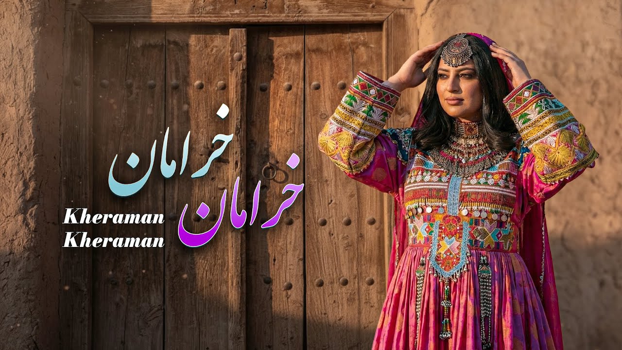 Kheraman Kheraman | خرامان خرامان، بیا مست و غزل خوان