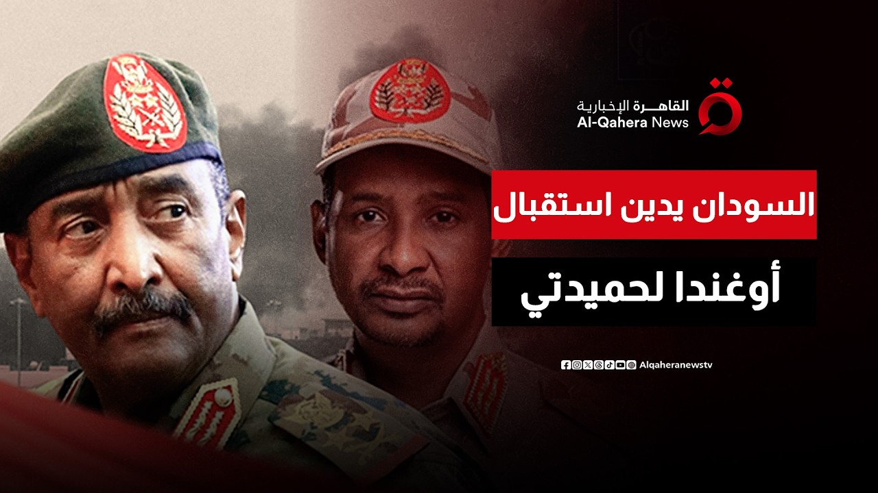 السودان يدين استقبال حكومة أوغندا لقائد قوات 