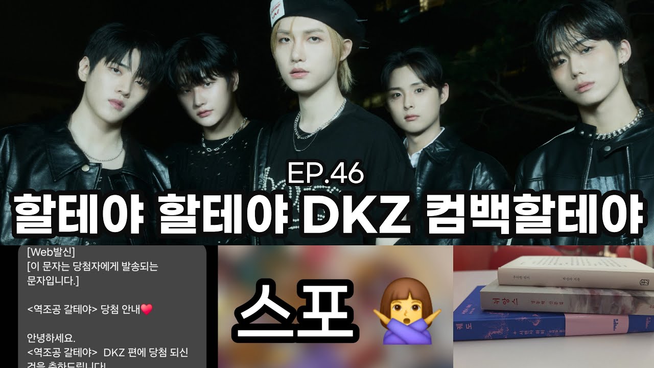[아리로그] EP46. 역조공 갈테야 DKZ 편 당첨 되서 다녀옴. (스포 하낫도 없음)