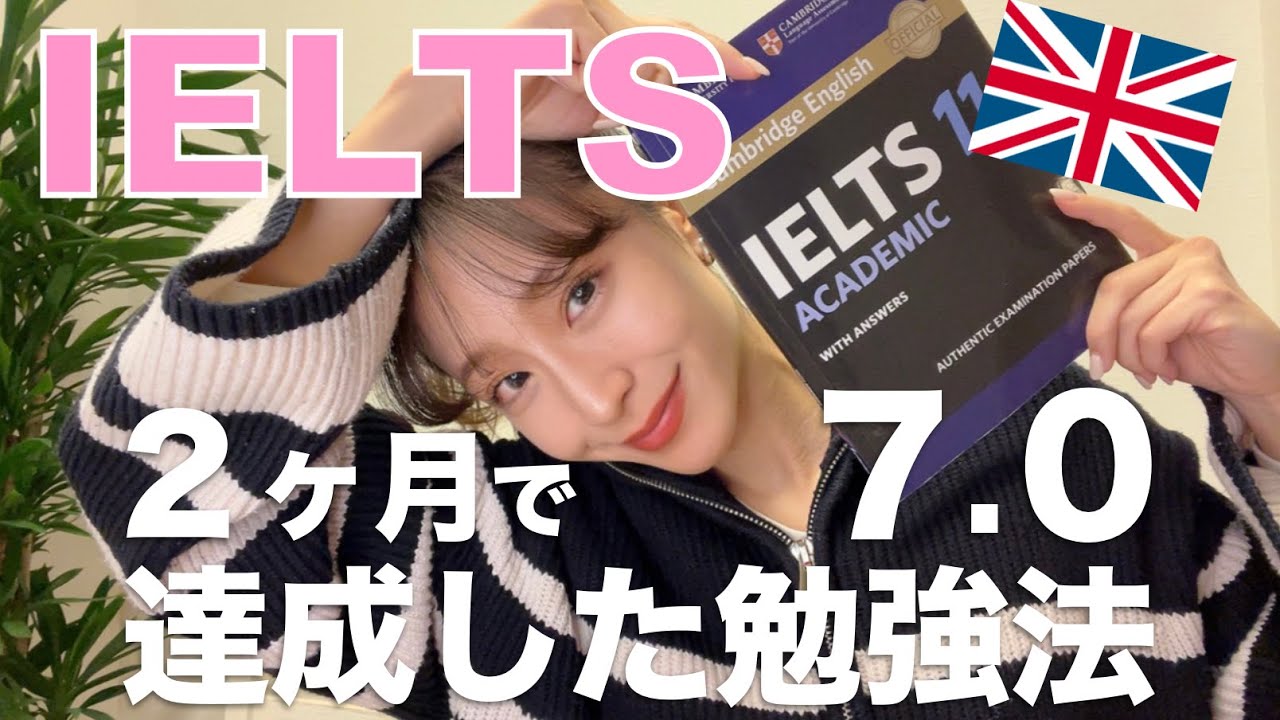 【アイエルツ】UCL合格！？ 2ヶ月でIELTS7.0を達成した英語学習法