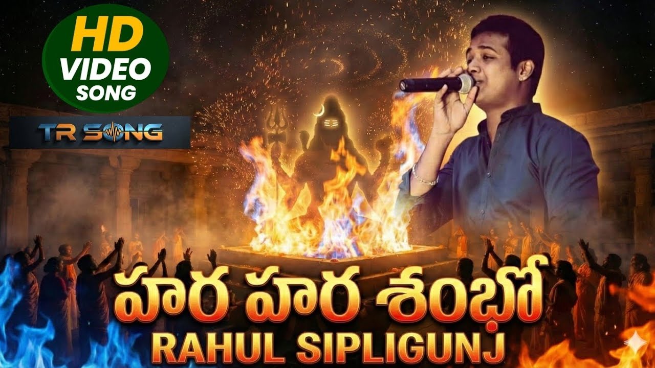 #ShivaratriSong2026 | Full Song | Hara Hara shambo | శివరాత్రి పాట #RahulSipligunj #shiva #telugu