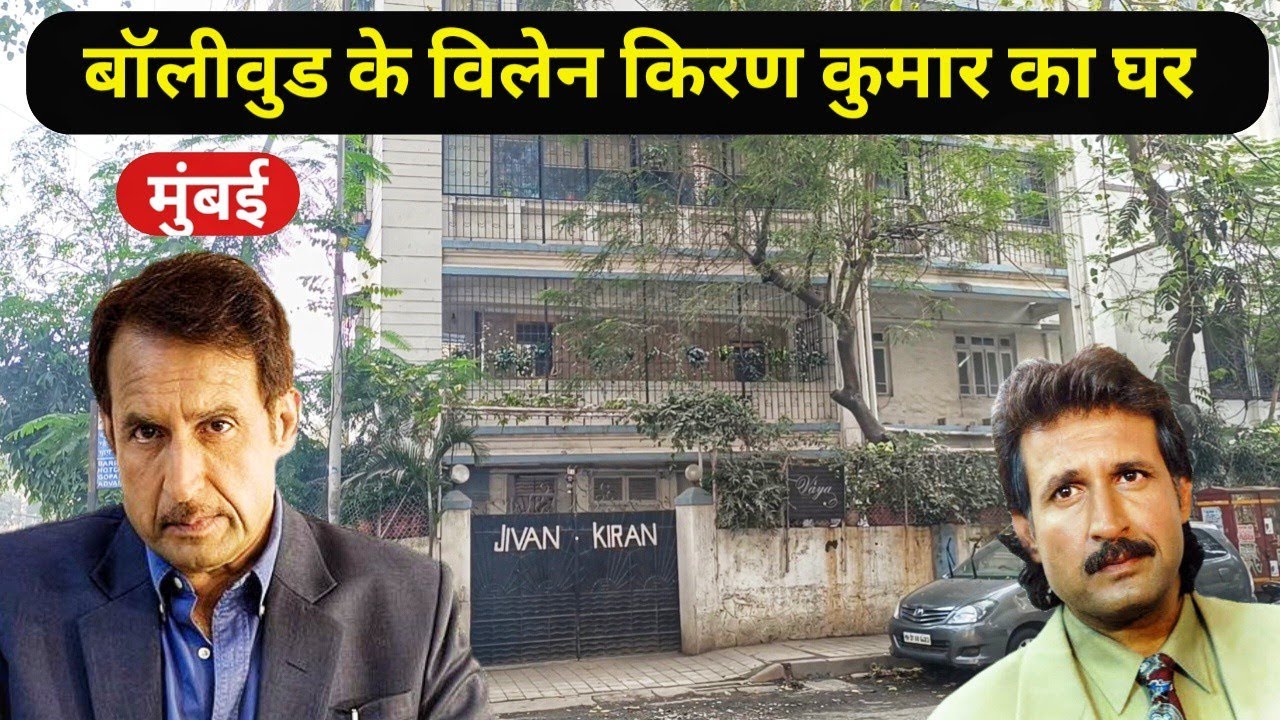 बॉलीवुड के विलेन किरण कुमार का घर मुंबई | kiran kumar house in mumbai | किरण कुमार का घर |