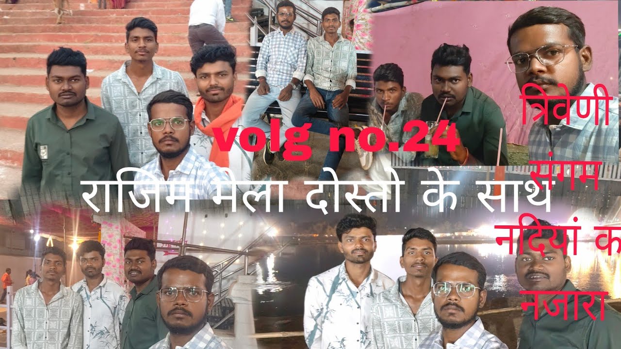 राजिम मेला त्रिवेणी संगम नदियां का नजारा दोस्तो के साथ आनंद लेते हुए 14/02/2026