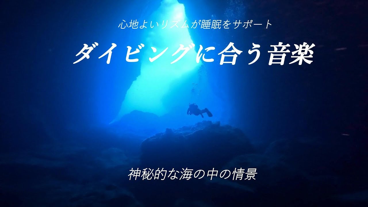 ダイビングに合う音楽