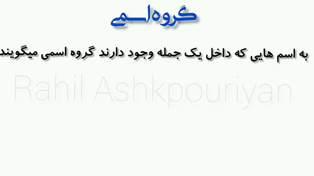 گروه اسمی و وابسته‌ها
