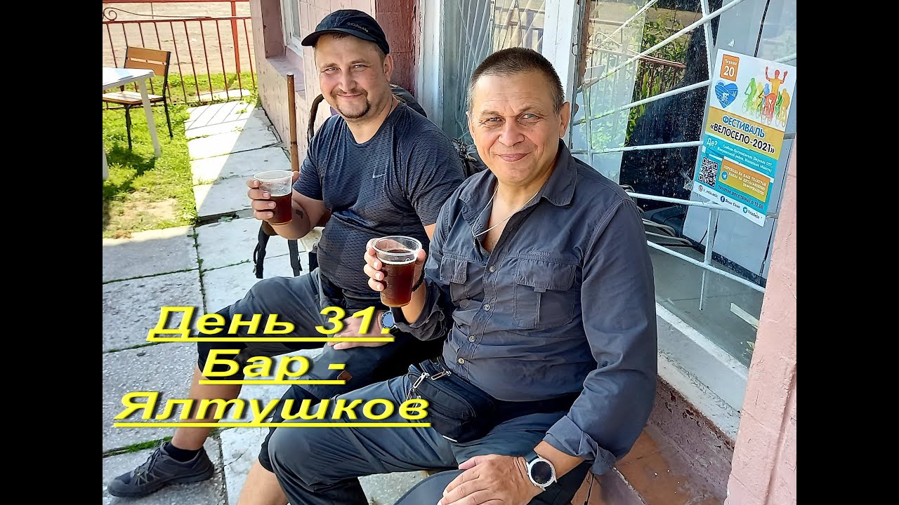 Украина пешком. День 31. Camino Podolico. Бар - Ялтушков  17 км. Уже вдвоём!