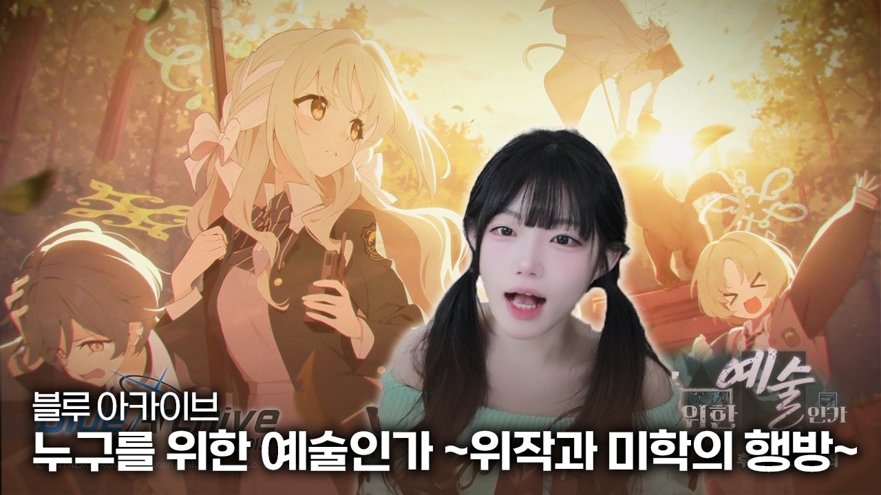 블루 아카이브 누구를 위한 예술인가 ~위작과 미학의 행방~ 이벤트 스토리