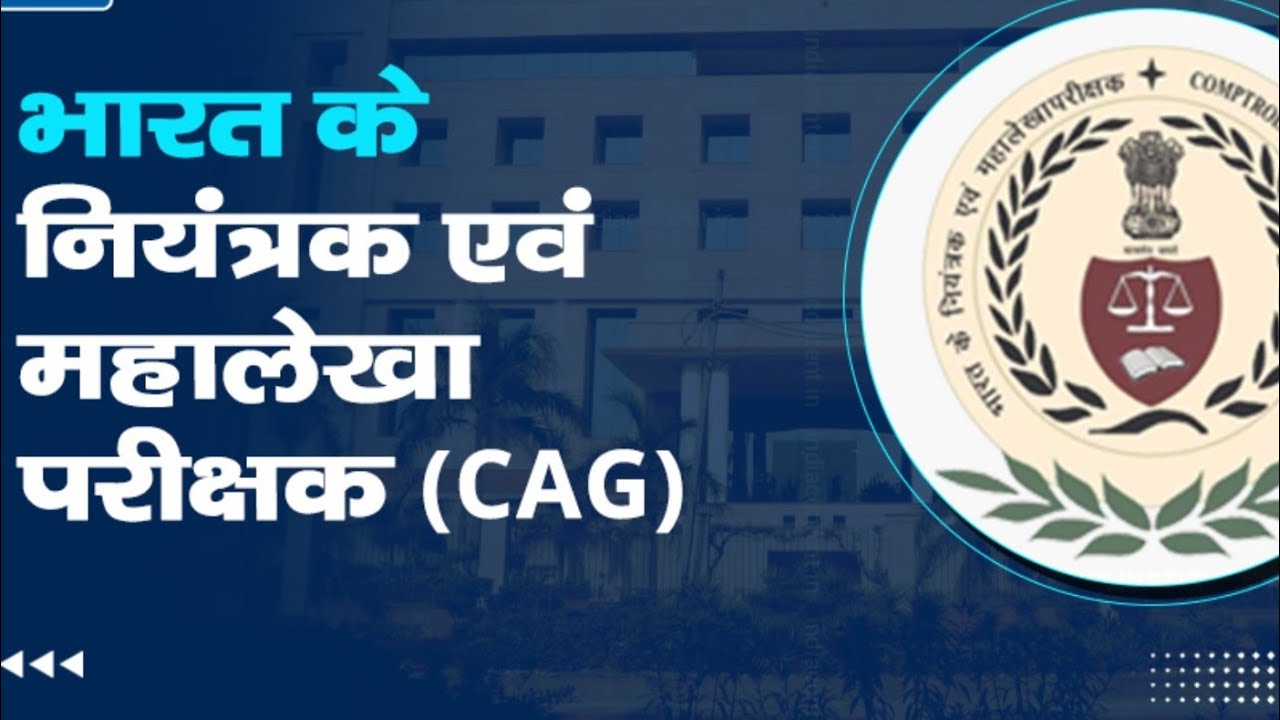​अध्याय 5: नियंत्रक और महालेखा परीक्षक (CAG)148- 151