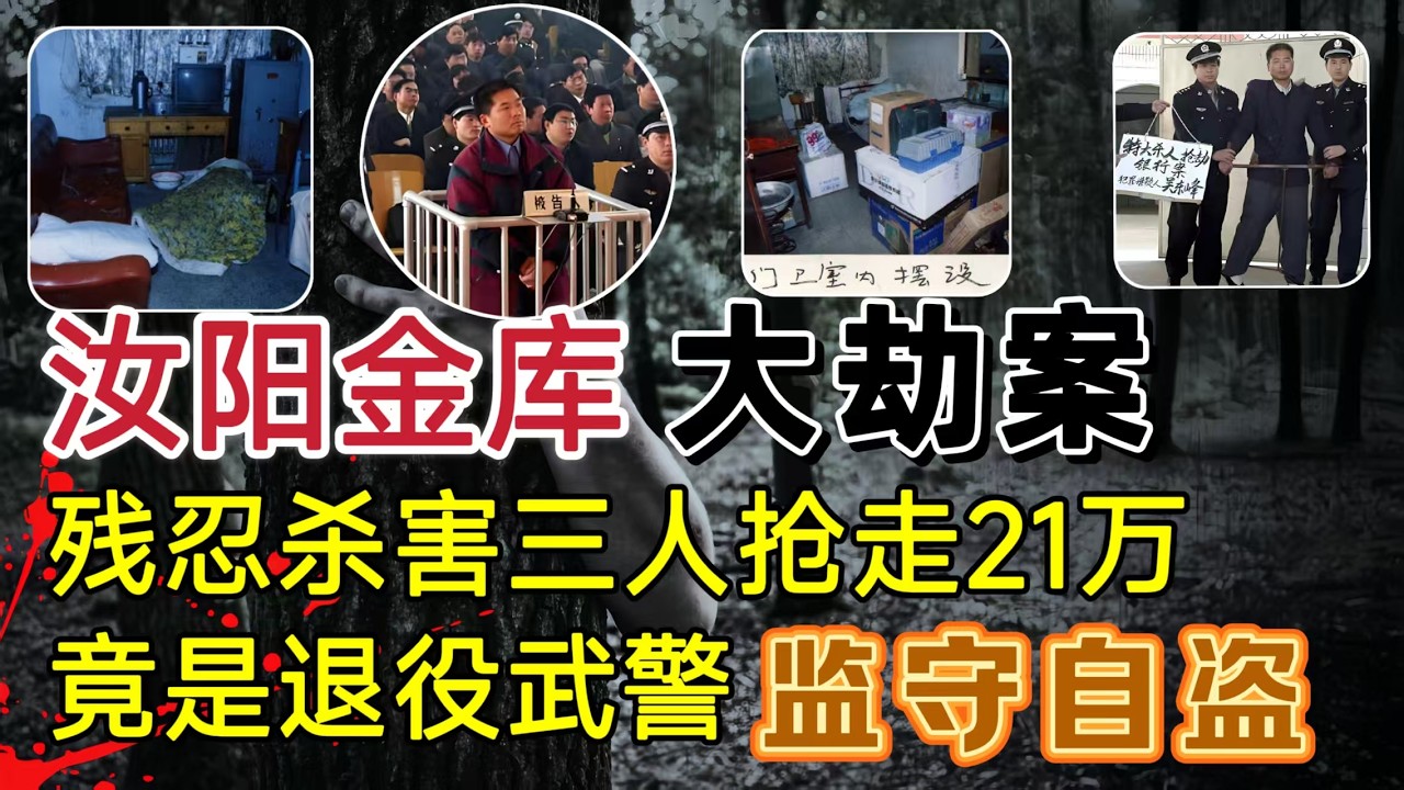 汝阳特大金库抢劫案、抢走21万元现金，连杀3人、凶手竟是退役武警、监守自盗？#案件調查 #大案紀實 #懸疑故事