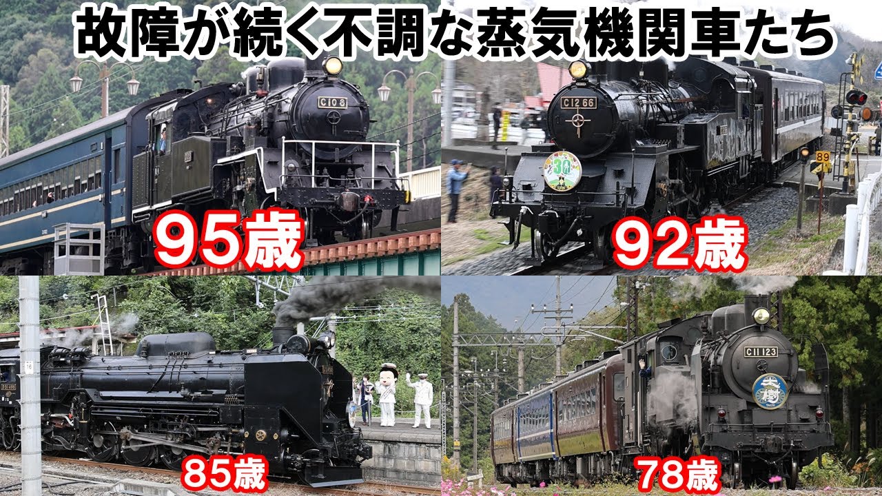 ２０２５年、多発する蒸気機関車の不具合。１００歳近いＳＬを維持することは困難なのか・・・（元気だった頃の動画）