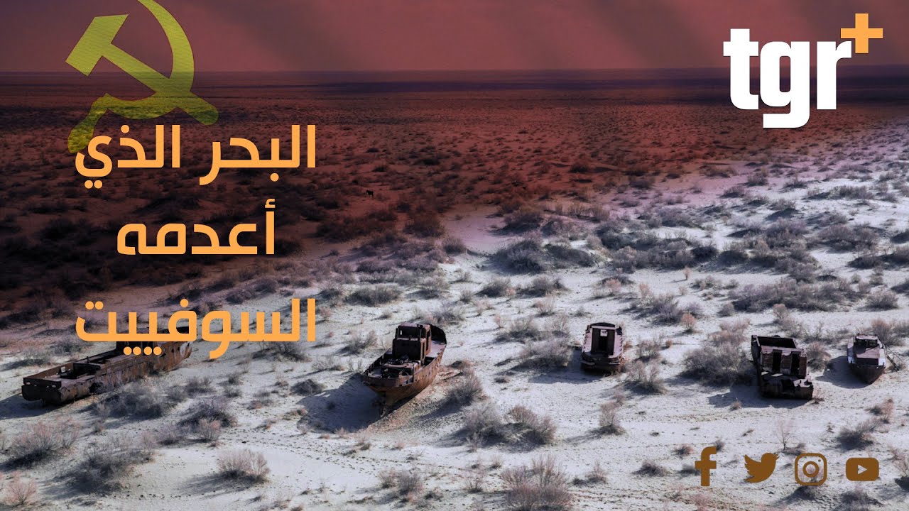 بحر آرال أكبر الكوارث التي تسبب بها الانسان